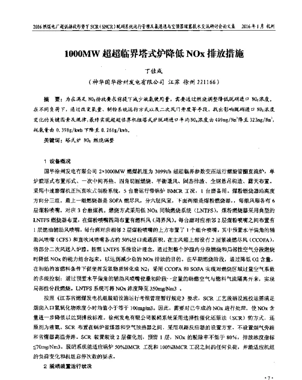 1000MW超超临界塔式炉降低NOx排放措施