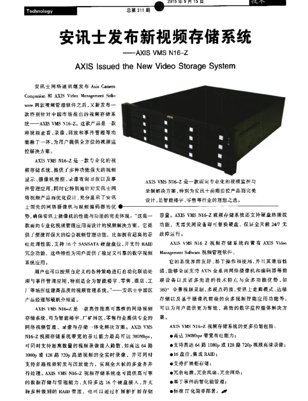 安讯士发布新视频存储系统——AXIS VMS N16-Z