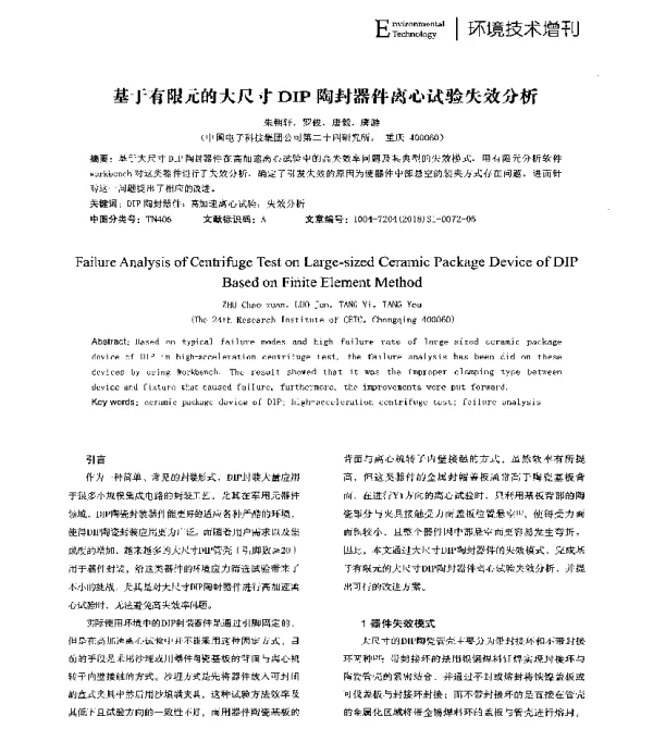 基于有限元的大尺寸DIP陶封器件离心试验失效分析