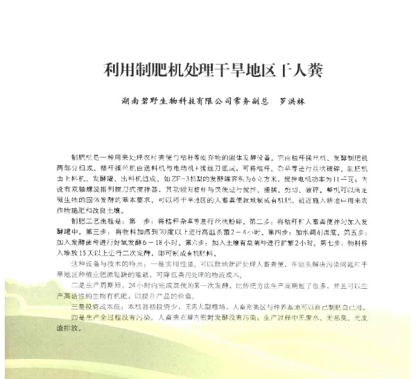 利用制肥机处理干旱地区干人粪