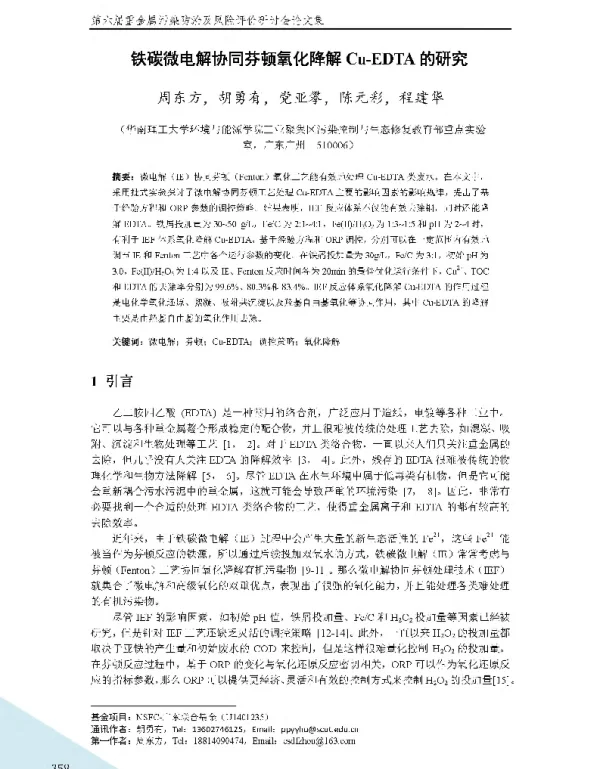铁碳微电解协同芬顿氧化降解CuEDTA的研究