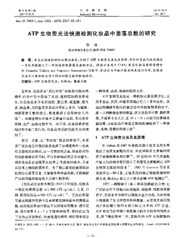 ATP生物荧光法快速检测化妆品中菌落总数的研究