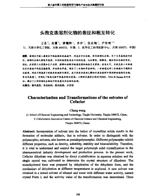 头孢克洛溶剂化物的表征和相互转化