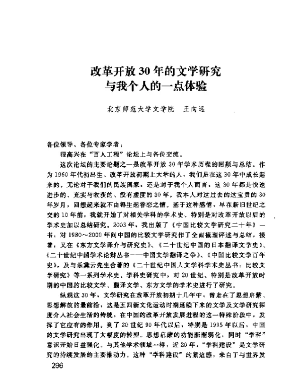 改革开放30年的文学研究与我个人的一点体验