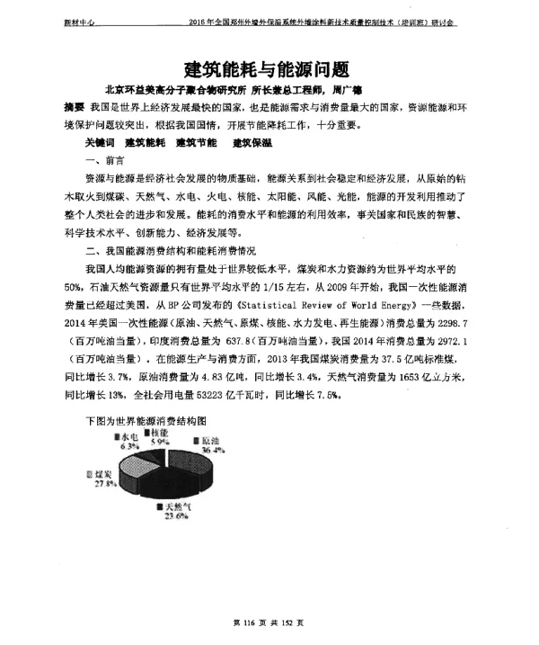 建筑能耗与能源问题