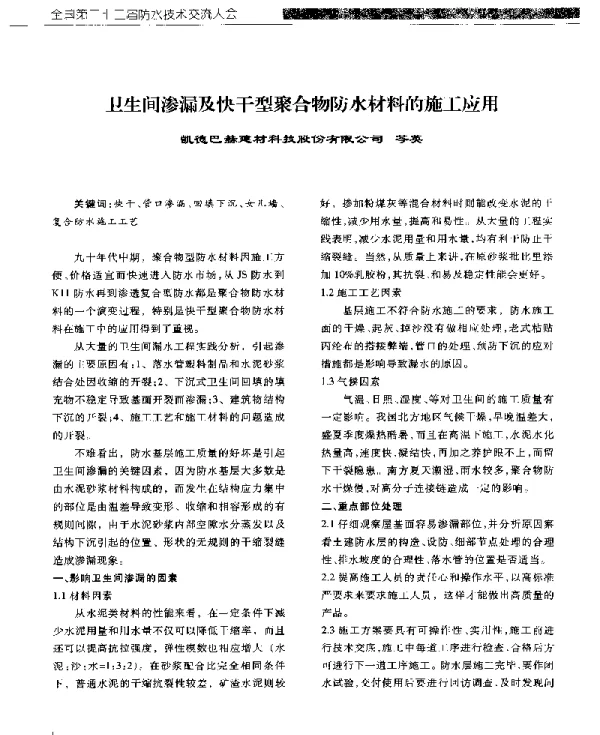 卫生间渗漏及快干型聚合物防水材料的施工应用