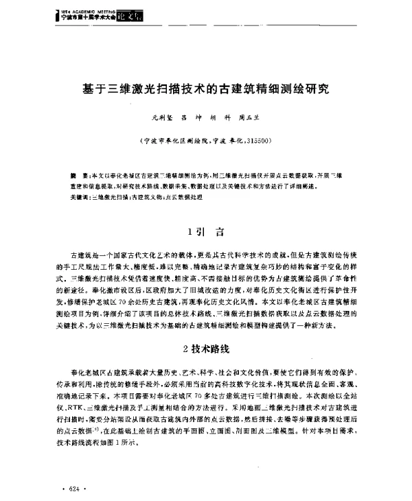 基于三维激光扫描技术的古建筑精细测绘研究