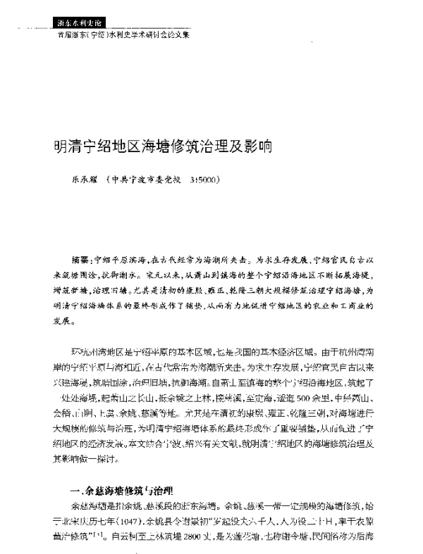 明清宁绍地区海塘修筑治理及影响