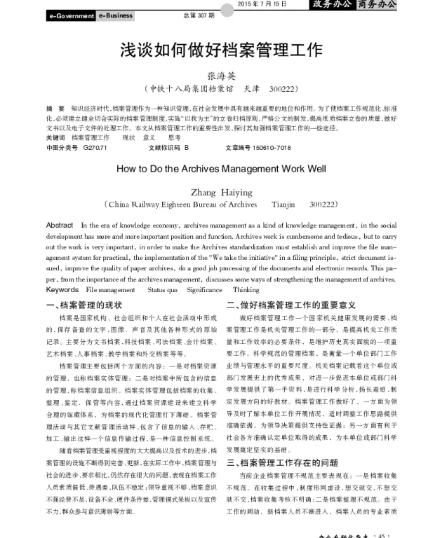 浅谈如何做好档案管理工作