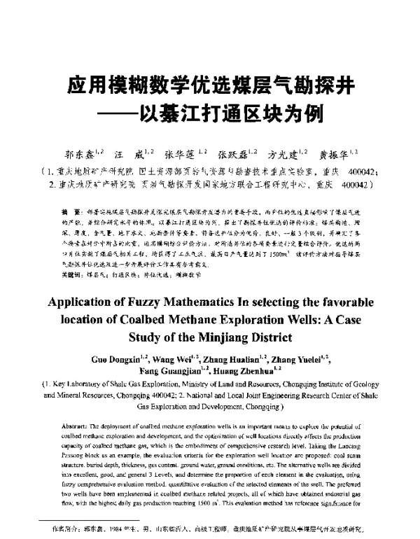 应用模糊数学优选煤层气勘探井--以綦江打通区块为例