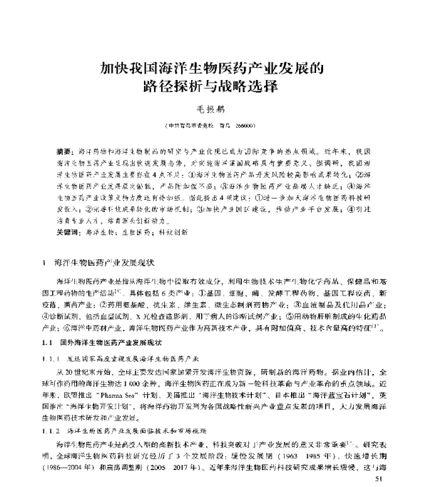 加快我国海洋生物医药产业发展的路径探析与战略选择