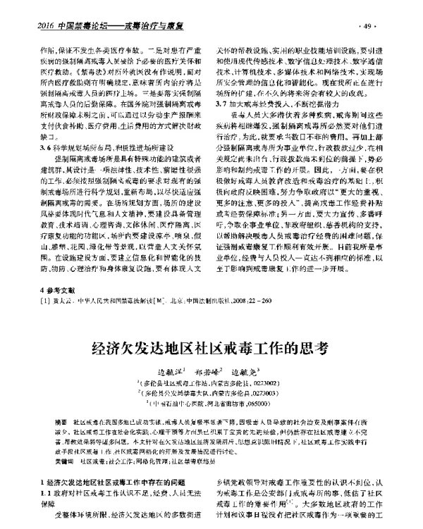 经济欠发达地区社区戒毒工作的思考