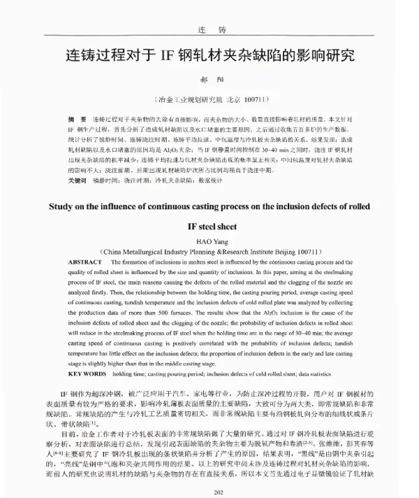 连铸过程对于IF钢轧材夹杂缺陷的影响研究