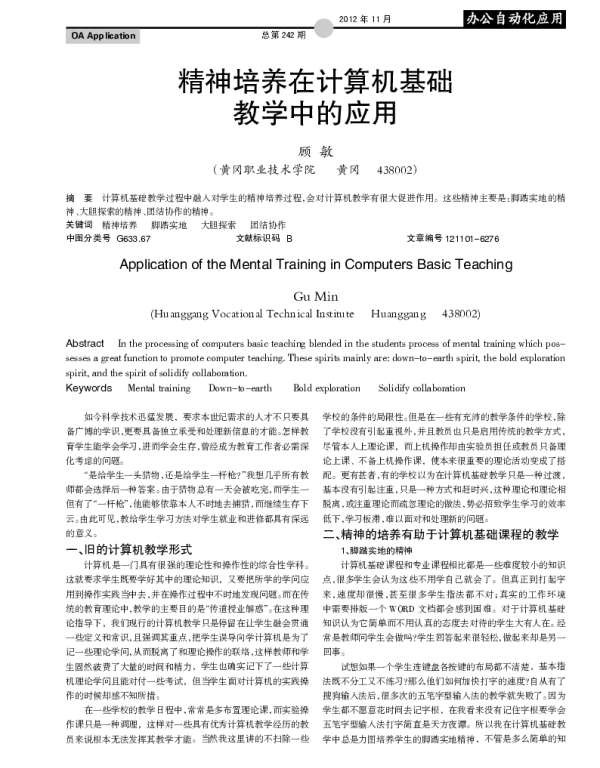 精神培养在计算机基础教学中的应用