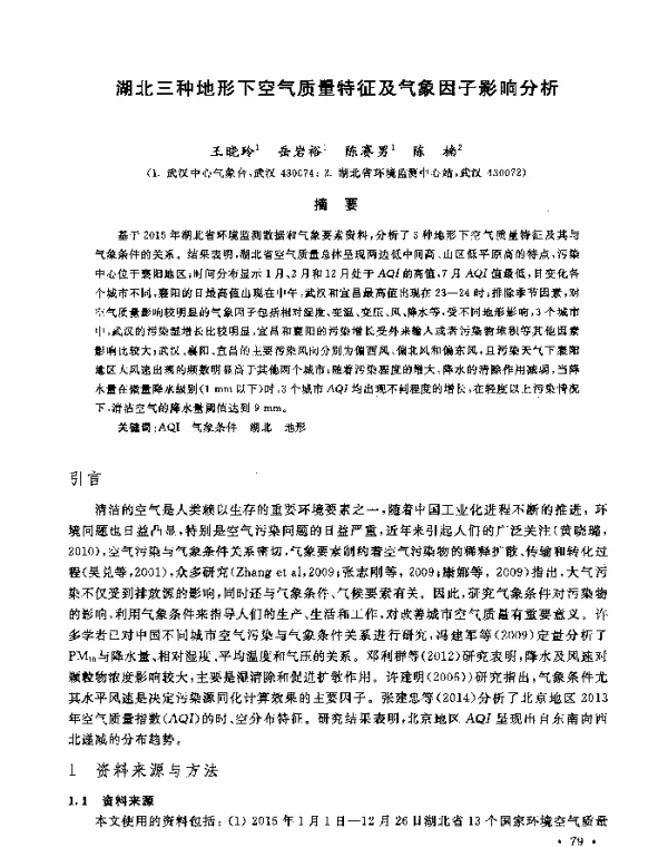 湖北三种地形下空气质量特征及气象因子影响分析