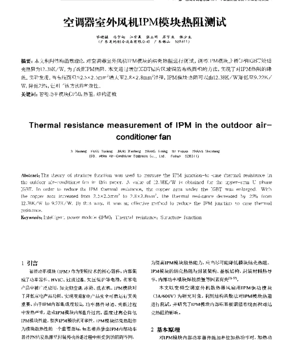 空调器室外风机IPM模块热阻测试
