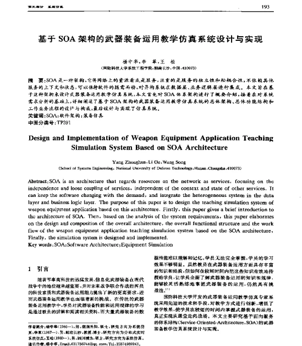 基于SOA架构的武器装备运用教学仿真系统设计与实现