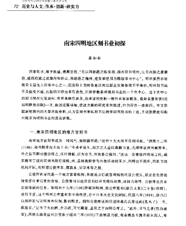 南宋四明地区刻书业初探