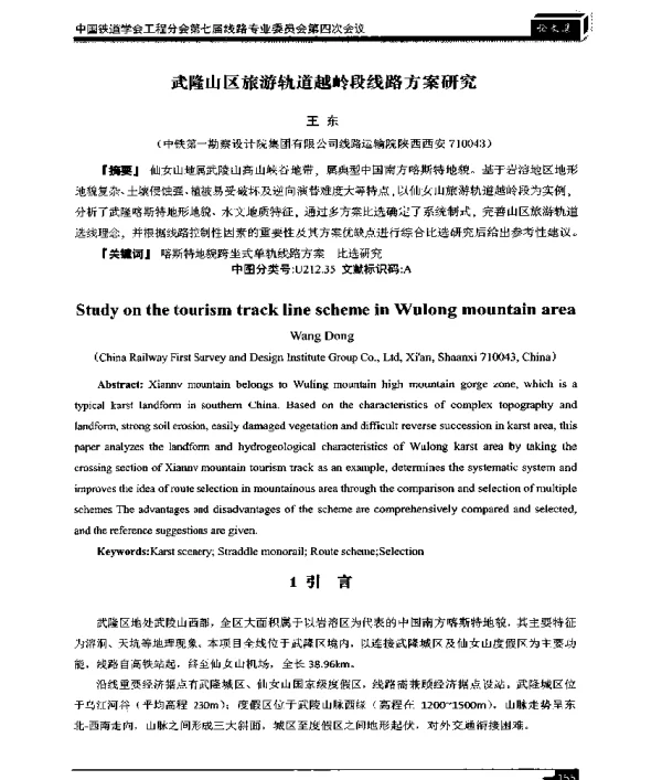 武隆山区旅游轨道越岭段线路方案研究