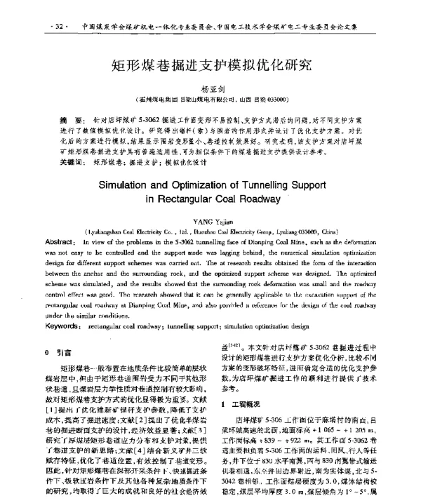矩形煤巷掘进支护模拟优化研究