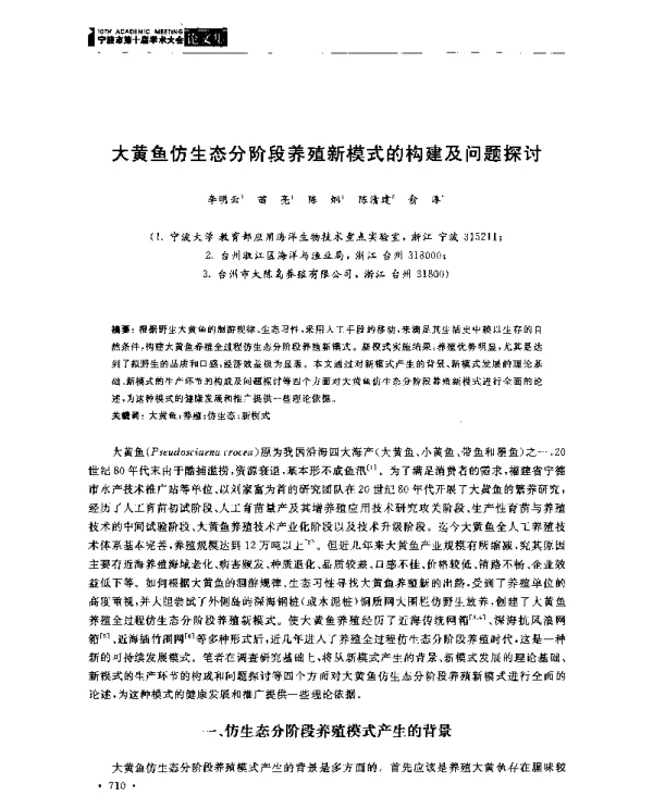 大黄鱼仿生态分阶段养殖新模式的构建及问题探讨
