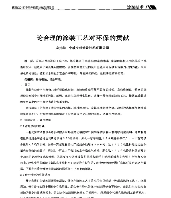 论合理的涂装工艺对环保的贡献