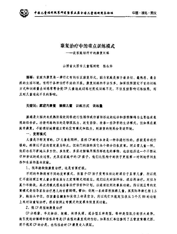 康复治疗中的重点训练模式--谈家庭场所中的康复训练