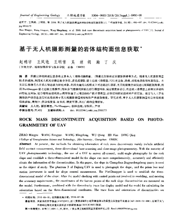 基于无人机摄影测量的岩体结构面信息获取