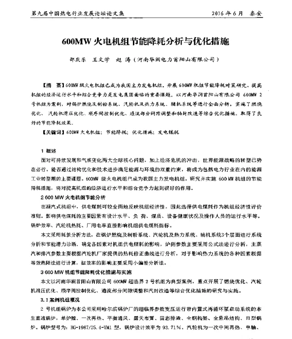 600MW火电机组节能降耗分析与优化措施