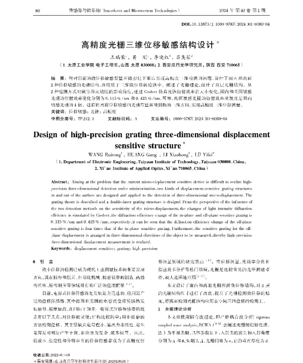 高精度光栅三维位移敏感结构设计