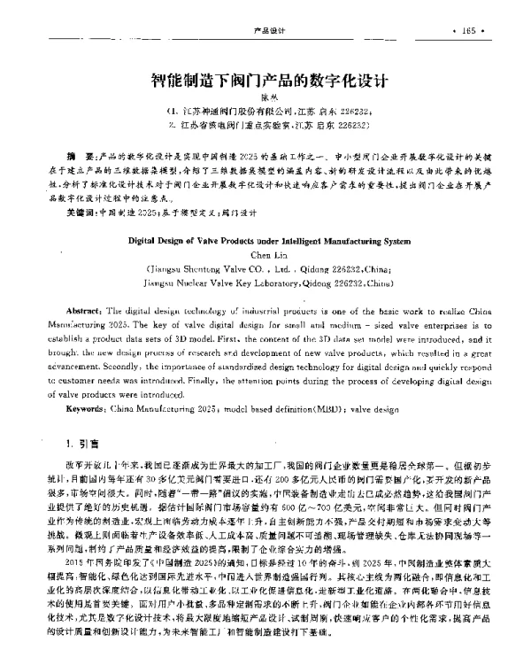 智能制造下阀门产品的数字化设计