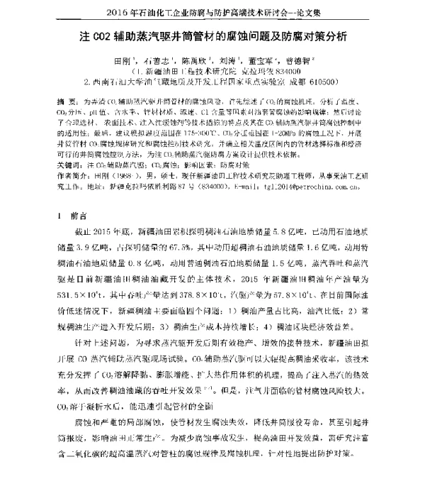注CO2辅助蒸汽驱井筒管材的腐蚀问题及防腐对策分析