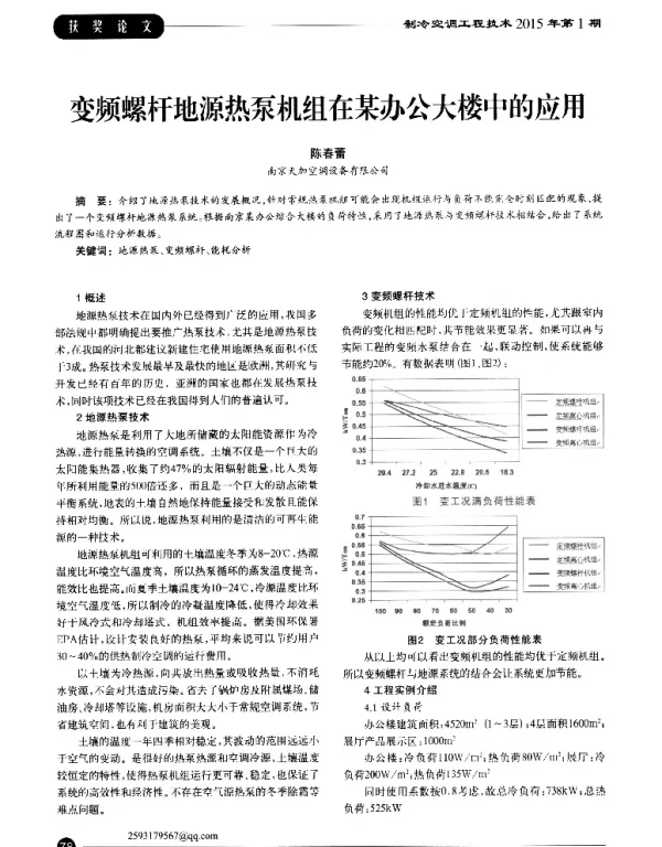 变频螺杆地源热泵机组在某办公大楼中的应用