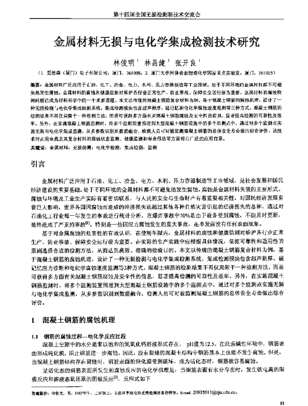 金属材料无损与电化学集成检测技术研究