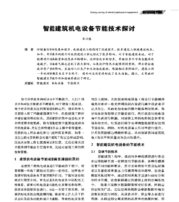智能建筑机电设备节能技术探讨