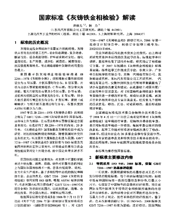 国家标准《灰铸铁金相检验》解读