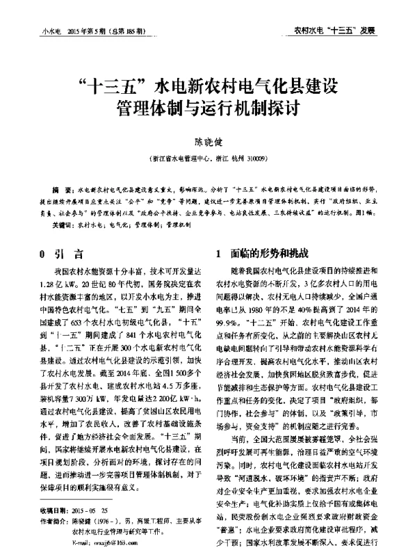 十三五水电新农村电气化县建设管理体制与运行机制探讨