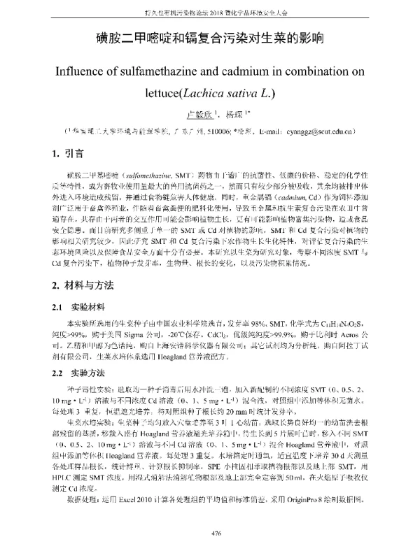 磺胺二甲嘧啶和镉复合污染对生菜的影响