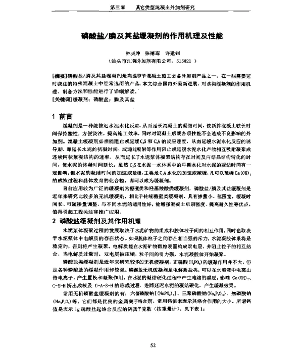 磷酸盐膦及其盐缓凝剂的作用机理及性能