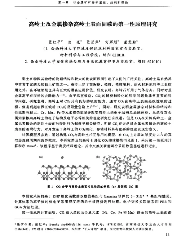 高岭土及金属掺杂高岭土表面固碳的第一性原理研究