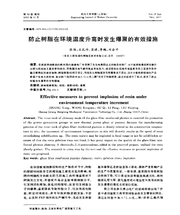 防止树脂在环境温度升高时发生爆聚的有效措施
