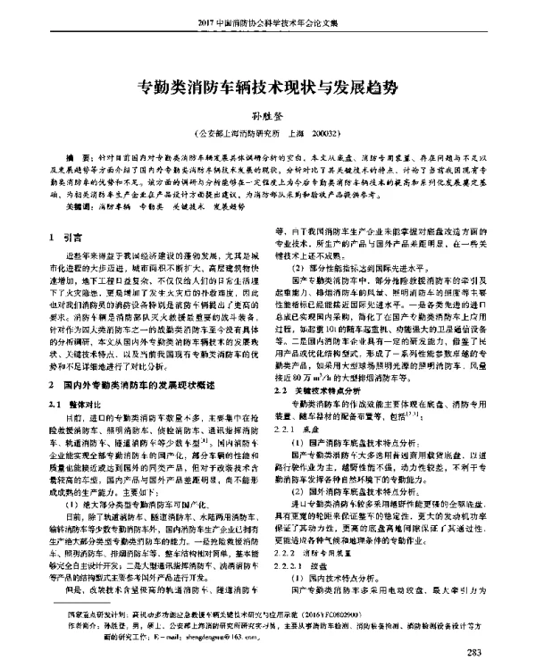 专勤类消防车辆技术现状与发展趋势