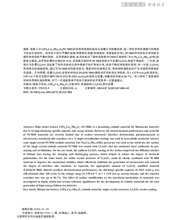 Li2ZrO3原位包覆提升LiNi0.6Co0.2Mn0.2O2三元材料电化学性能研究
