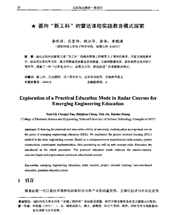 面向新工科的雷达课程实践教育模式探索