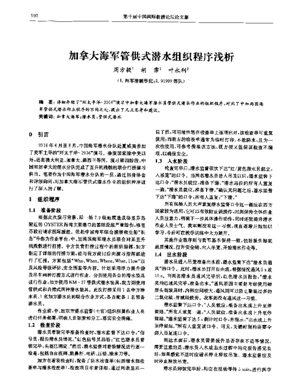 加拿大海军管供式潜水组织程序浅析