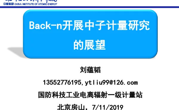 Back-n开展中子计量研究的展望