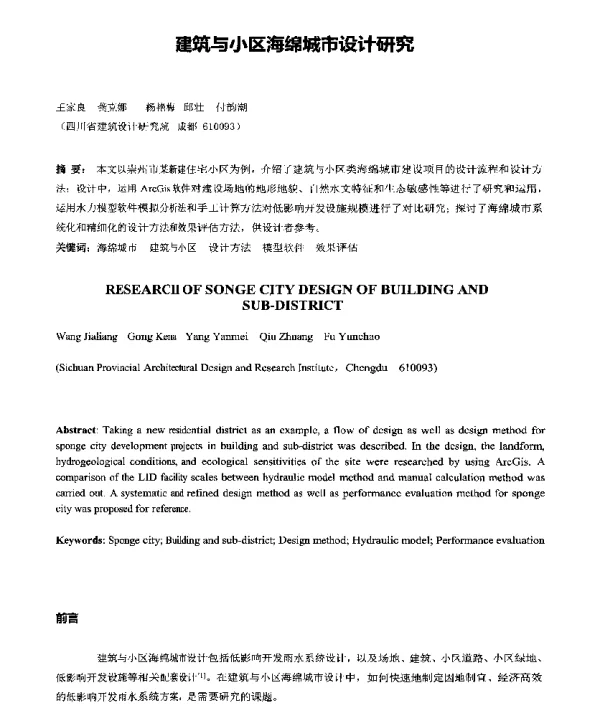 建筑与小区海绵城市设计研究