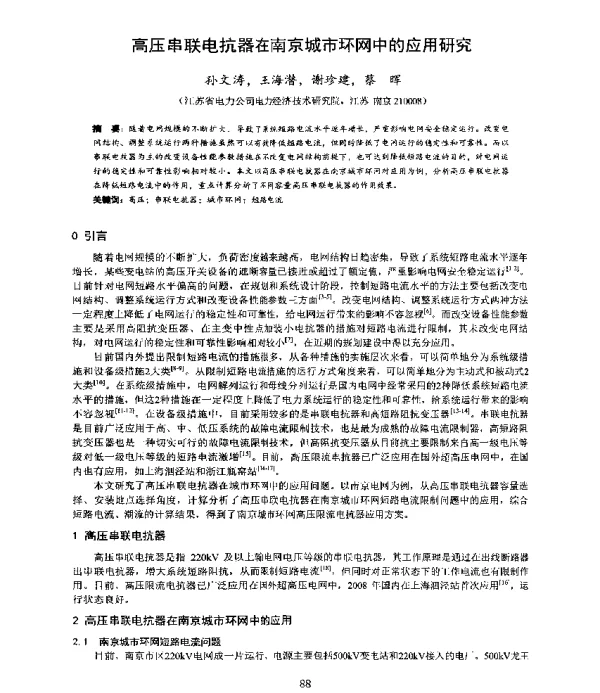 高压串联电抗器在南京城市环网中的应用研究