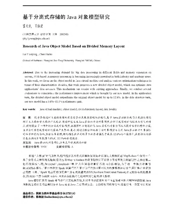 基于分离式存储的Java对象模型研究