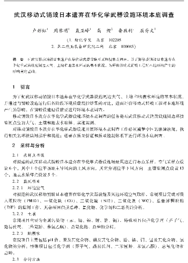 武汉移动式销毁日本遗弃在华化学武器设施环境本底调查